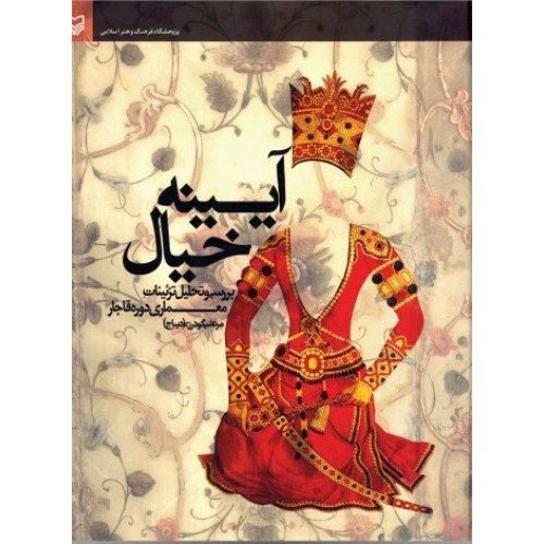 کتاب آیینه‌ی خیال: بررسی و تحلیل تزئینات معماری دوره قاجار