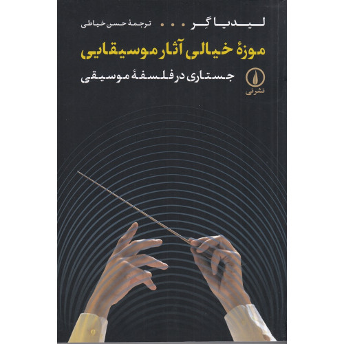 كتاب موزه‌ی خیالی آثار موسیقیایی