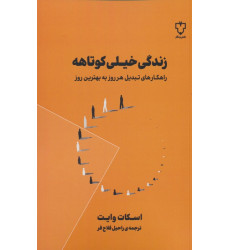کتاب زندگی خیلی کوتاهه (راهکارهای تبدیل هر روز به بهترین روز) کتاب زندگی خیلی کوتاهه (راهکارهای تبدیل هر روز به بهترین روز)