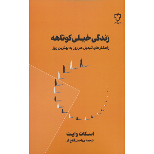 کتاب زندگی خیلی کوتاهه (راهکارهای تبدیل هر روز به بهترین روز)