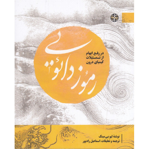 کتاب رموز دائویی: در رفع ابهام از تمثیلات کیمیای درون