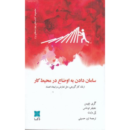 کتاب سامان دادن به اوضاع در محیط کار