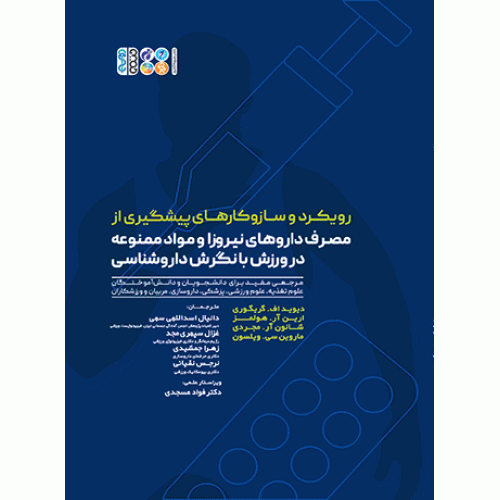 کتاب رویکرد و ساز و کارهای پیشگیری از مصرف داروهای نیروزا و مواد ممنوعه در ورزش با نگرش داروشناسی