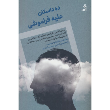 کتاب ده داستان علیه فراموشی