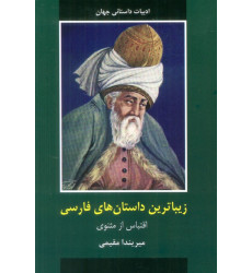 کتاب زیباترین داستان های فارسی کتاب زیباترین داستان های فارسی
