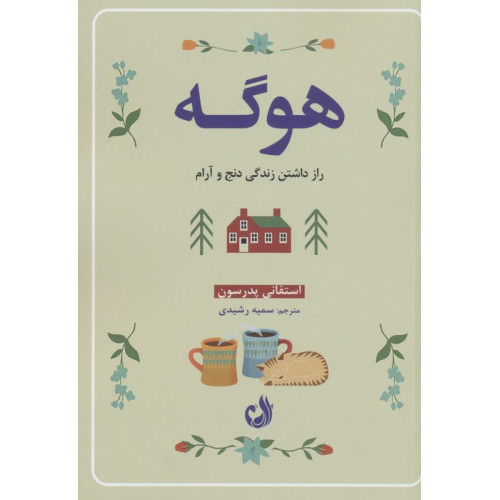 کتاب هوگه (راز داشتن زندگی دنج و آرام)