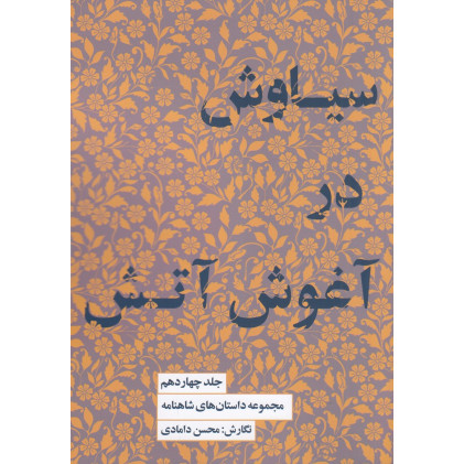 کتاب مجموعه داستان‌های شاهنامه 14: سیاوش در آغوش آتش