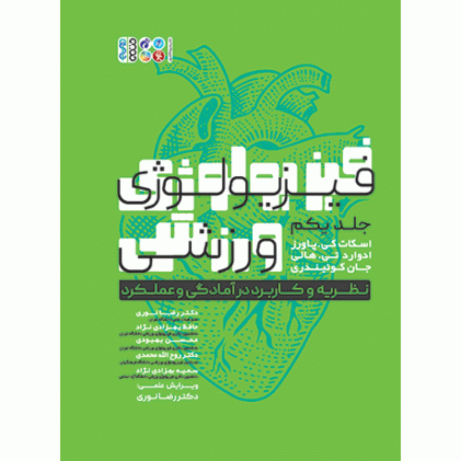 کتاب فیزیولوژی ورزشی نظریه و کاربرد در آمادگی و عملکرد (جلد اول) کتاب فیزیولوژی ورزشی نظریه و کاربرد در آمادگی و عملکرد (جلد اول)