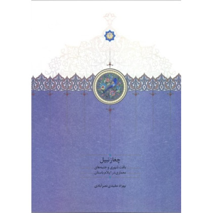 كتاب چغازنبیل (بافت شهری و جنبه های معماری در ایلام باستان)