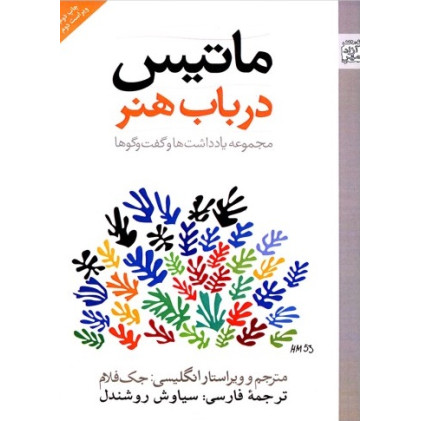 کتاب ماتیس در باب هنر (مجموعه یادداشت ها و گفت‌وگوها)