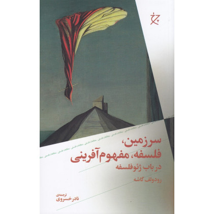 کتاب سرزمین، فلسفه، مفهوم‌آفرینی در باب ژئوفلسفه
