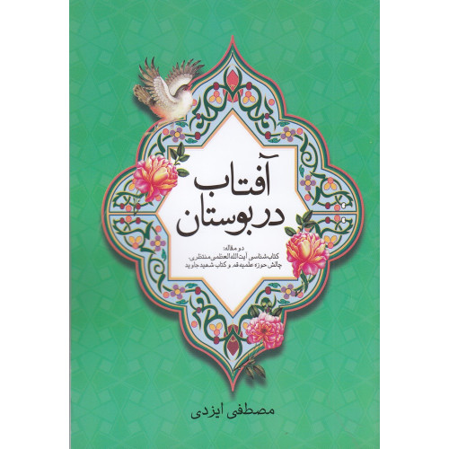 کتاب آفتاب در بوستان