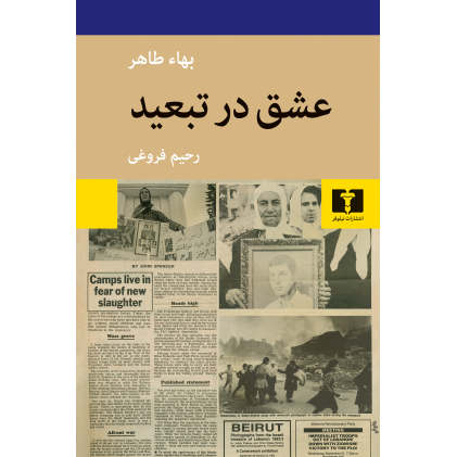 کتاب عشق در تبعید کتاب عشق در تبعید