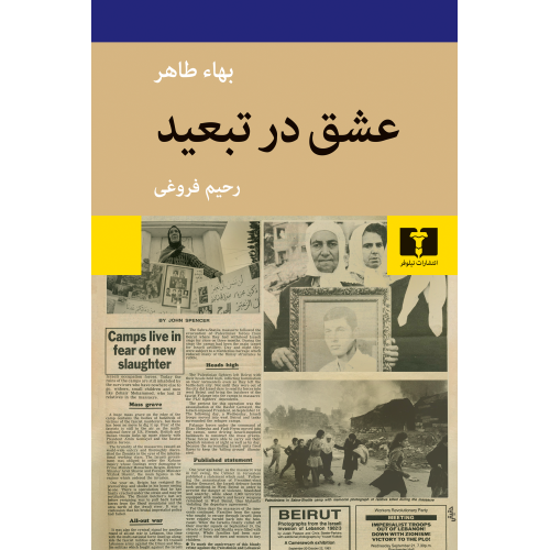 کتاب عشق در تبعید