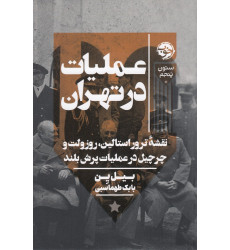 کتاب عملیات در تهران : نقشه ترور استالین ، روزولت و چرچیل در عملیات پرش بلند کتاب عملیات در تهران : نقشه ترور استالین ، روزولت و چرچیل در عملیات پرش بلند