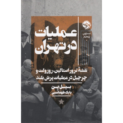 کتاب عملیات در تهران : نقشه ترور استالین ، روزولت و چرچیل در عملیات پرش بلند کتاب عملیات در تهران : نقشه ترور استالین ، روزولت و چرچیل در عملیات پرش بلند