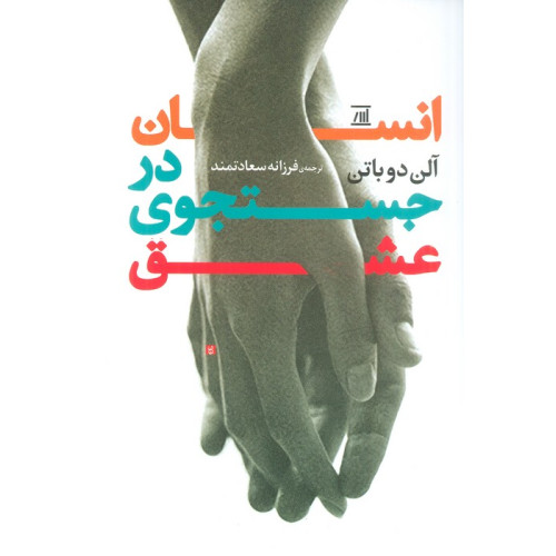 کتاب انسان در جستجوی عشق