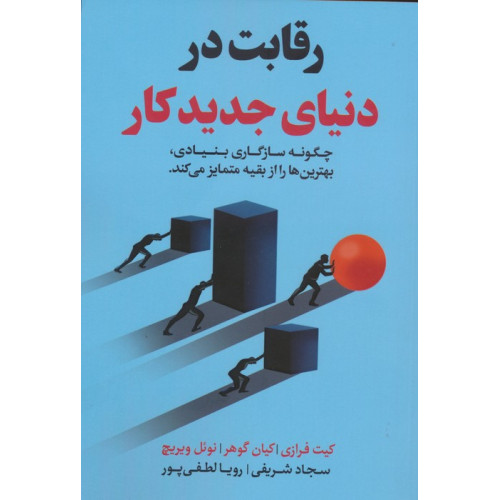 کتاب رقابت در دنیای جدید کار (چگونه سازگاری بنیادی،بهترین ها را از بقیه متمایز می کند)