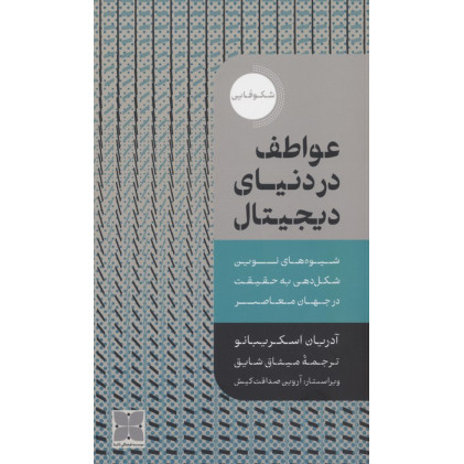کتاب عواطف در دنیای دیجیتال