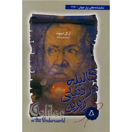 كتاب گالیله در دنیای زیرین (نمایشنامه های برتر جهان 213)