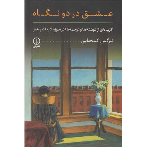 كتاب عشق در دو نگاه (گزیده ای از نوشته ها و ترجمه ها در حوزه ادبیات و هنر)
