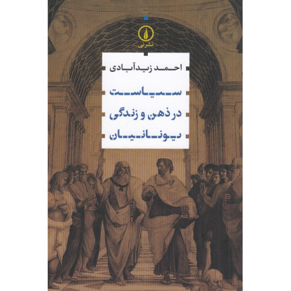 کتاب سیاست در ذهن و زندگی یونانیان