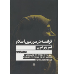 کتاب فرانسه در سرزمین اسلام
