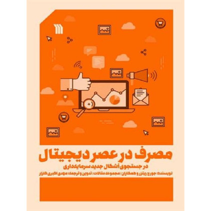 کتاب مصرف در عصر دیجیتال