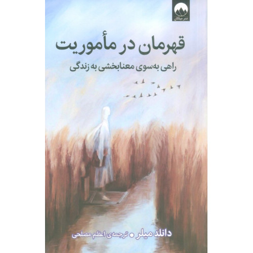 کتاب قهرمان در ماموریت (راهی به سوی معنابخشی به زندگی)