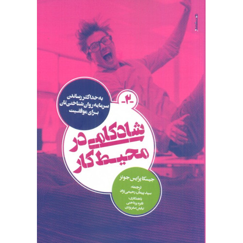 کتاب شادکامی در محیط کار (به حداکثر رساندن سرمایه روان شناختی تان برای موفقیت)
