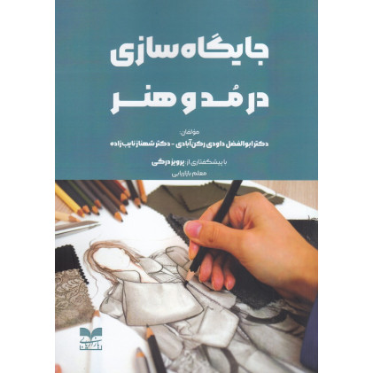 کتاب جایگاه‌سازی در مد و هنر