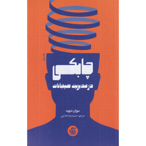 كتاب چابکی در مدیریت هیجانات