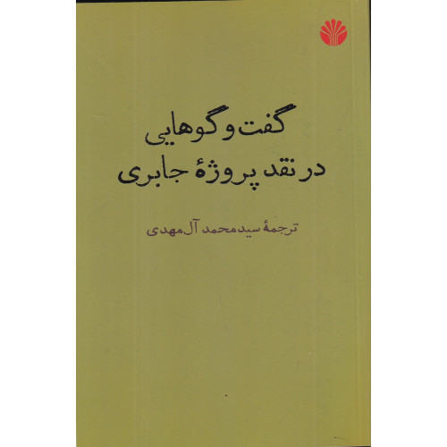 کتاب گفت‌وگوهایی در نقد پروژه جابری