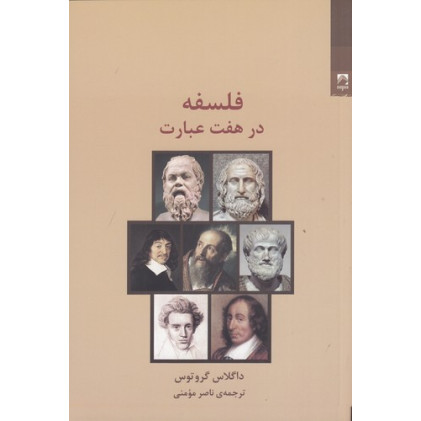 کتاب فلسفه در هفت عبارت