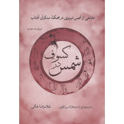 کتاب شمس در کسوف: دفاع از شمس تبریزی در محکمه منکران آفتاب