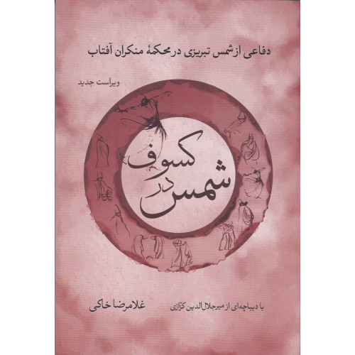 کتاب شمس در کسوف: دفاع از شمس تبریزی در محکمه منکران آفتاب