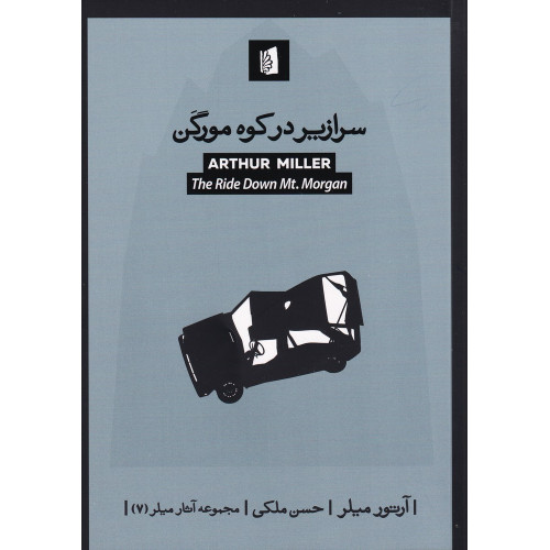کتاب سرازیر در کوه مورگن