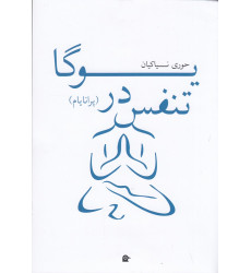 کتاب تنفس در یوگا (پرانایام)