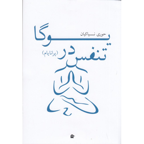 کتاب تنفس در یوگا (پرانایام)