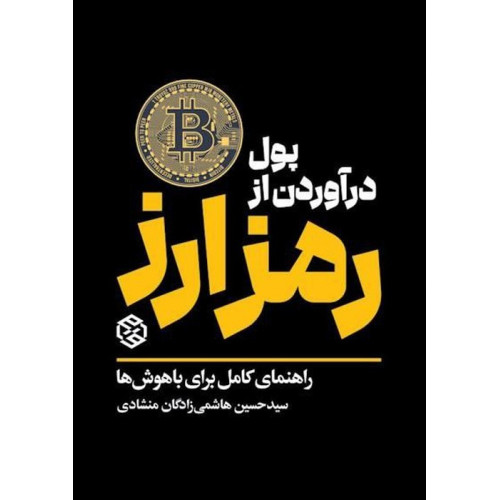 كتاب پول درآوردن از رمز ارز (راهنمای کامل برای باهوش ها)