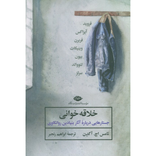 کتاب خلاقه خوانی (جستارهایی درباره آثار بنیادین روانکاوی)