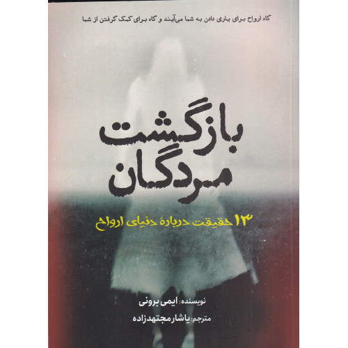 کتاب بازگشت مردگان: 13 حقیقت درباره دنیای ارواح