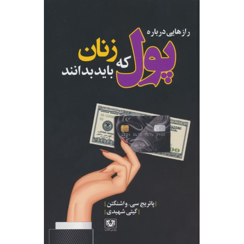 کتاب رازهایی درباره پول که زنان باید بدانند