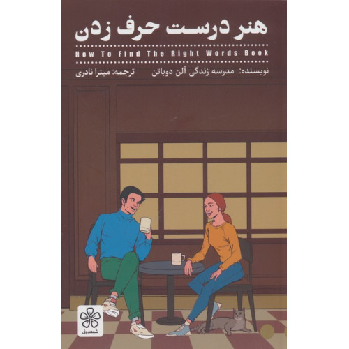 کتاب هنر درست حرف زدن
