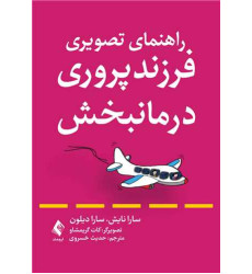 کتاب راهنمای تصویری فرزندپروری درمانبخش