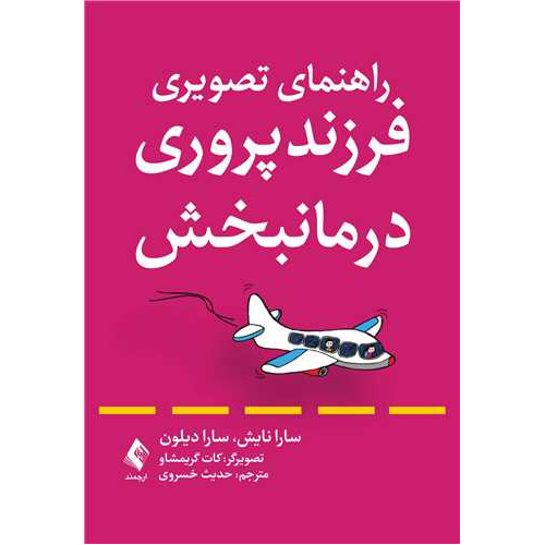 کتاب راهنمای تصویری فرزندپروری درمانبخش