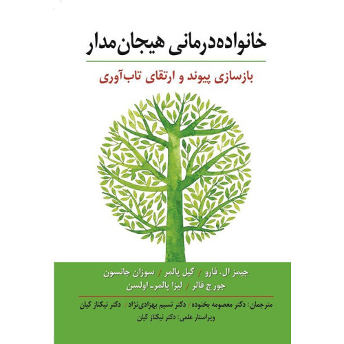 کتاب خانواده درمانی هیجان مدار (بازسازی پیوند و ارتقای تاب آوری )