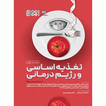 کتاب تغذیه اساسی و رژیم درمانی (جلد اول) کتاب تغذیه اساسی و رژیم درمانی (جلد اول)