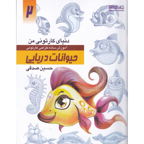 کتاب دنیای کارتونی من 2: حیوانات دریایی
