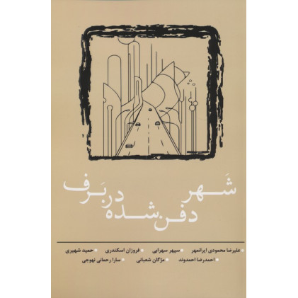 کتاب شهر دفن شده در برف